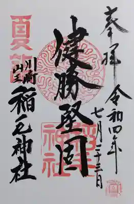 稲毛神社の御朱印
