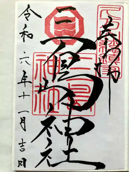 久万山総鎮守 三島神社の御朱印
