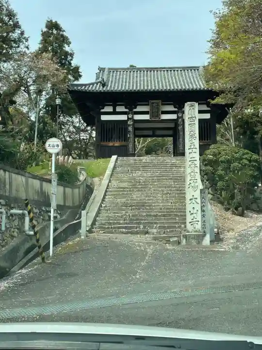 太山寺(愛媛県)