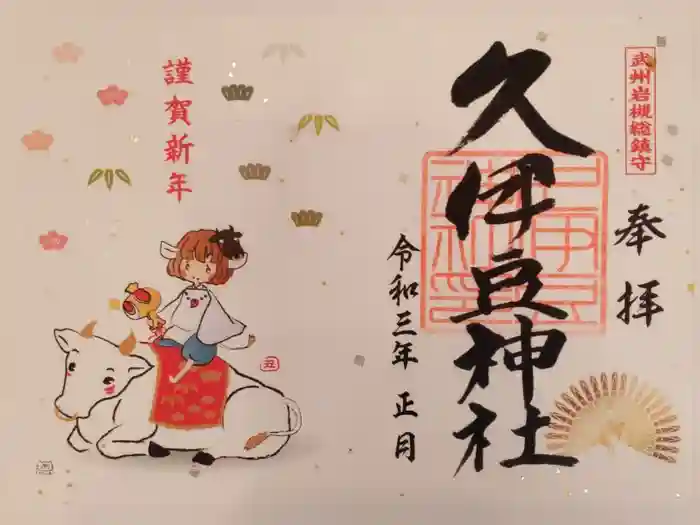 岩槻久伊豆神社の御朱印