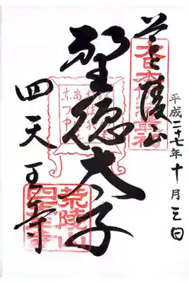 なにわ七幸めぐりの御朱印です。