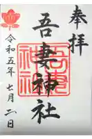 吾妻神社(木更津市)の御朱印