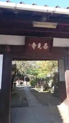 小山善光寺の山門・神門
