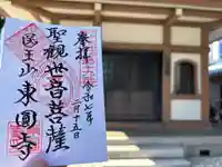 東円寺(東京都)