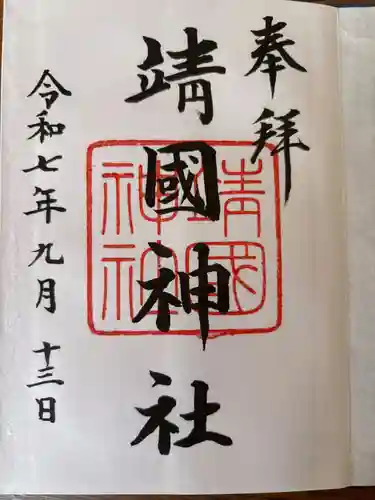 靖國神社の御朱印