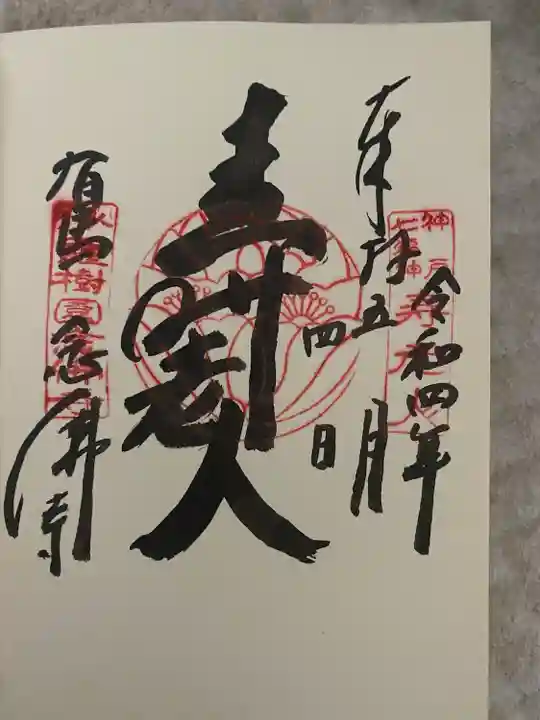 念仏寺の御朱印