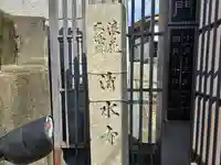 清水寺(大阪府)