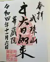 華藏院(茨城県)