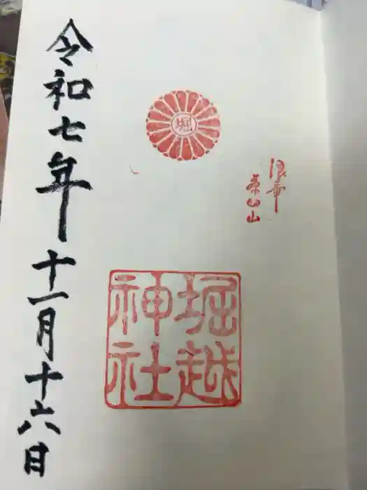 堀越神社の御朱印