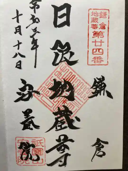 安養院 (田代寺)の御朱印