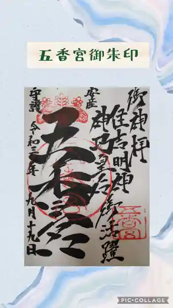 五香宮の御朱印 2021年09月