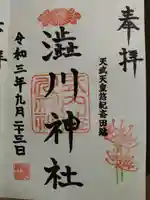 澁川神社(渋川神社)の御朱印