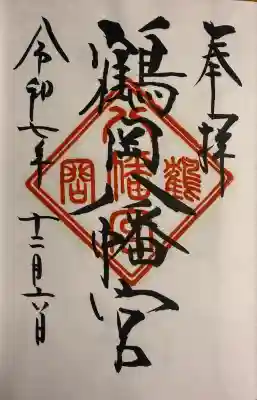 鶴岡八幡宮の御朱印