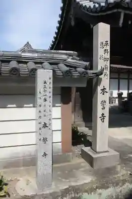 本誓寺(奈良県)