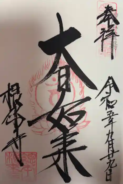 根来寺の御朱印