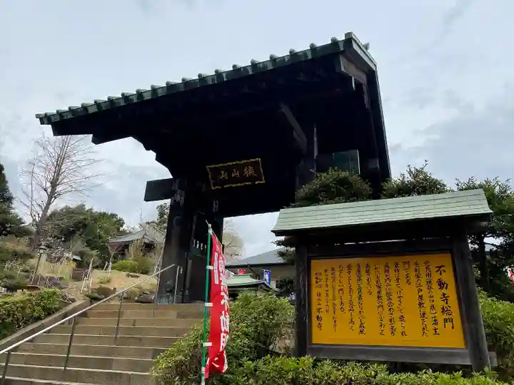 狭山山不動寺(埼玉県)