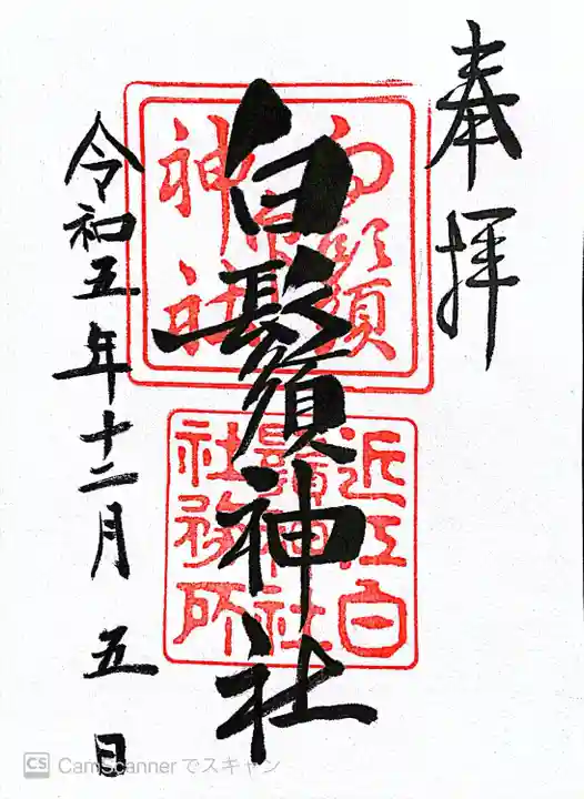 白鬚神社(滋賀県)