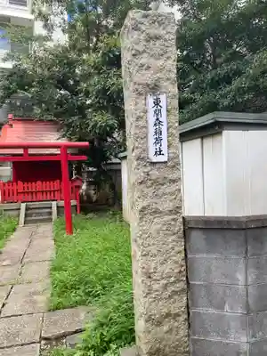 東関森稲荷社のその他建物