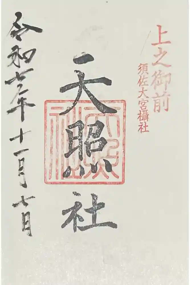 天照社の御朱印