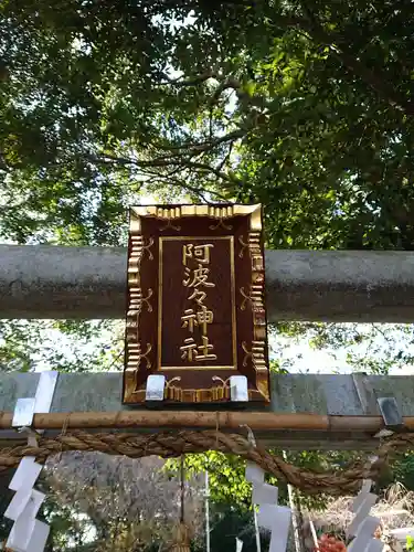 阿波々神社のその他建物