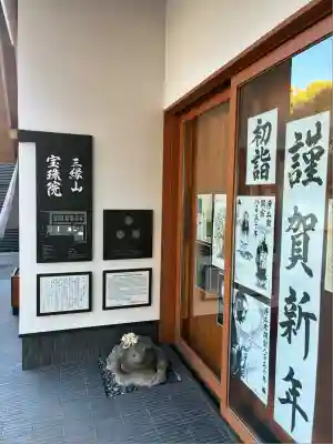 増上寺塔頭 三縁山 宝珠院(東京都)