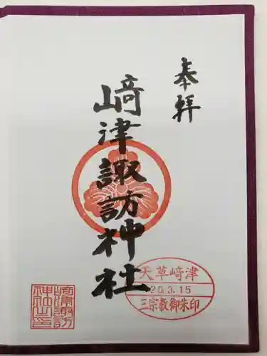 崎津諏訪神社(熊本県)