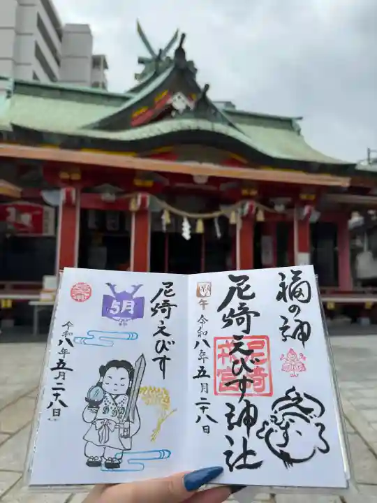 尼崎えびす神社の御朱印