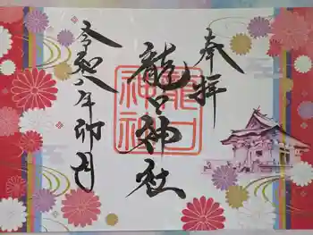 龍口神社の御朱印 2026年04月