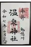 鬼怒川温泉神社の御朱印
