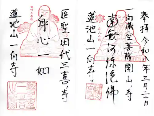 一向寺の御朱印