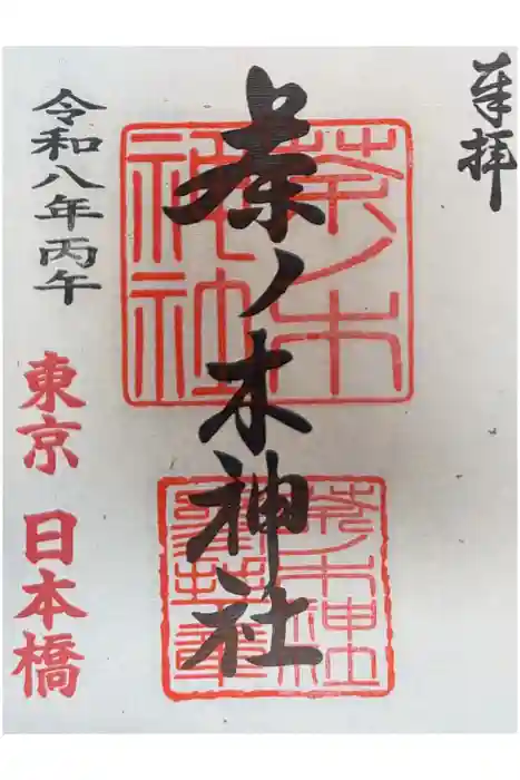 茶ノ木神社の御朱印