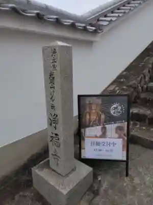 浄福寺(奈良県)