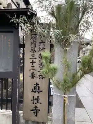 眞性寺(東京都)