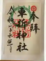 車折神社の御朱印