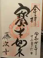 藤次寺(大阪府)