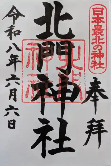 北門神社の御朱印