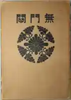 潮音院(福井県)