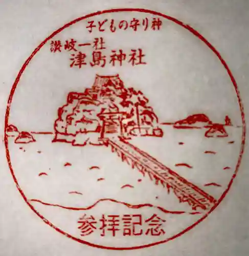 津嶋神社(香川県)