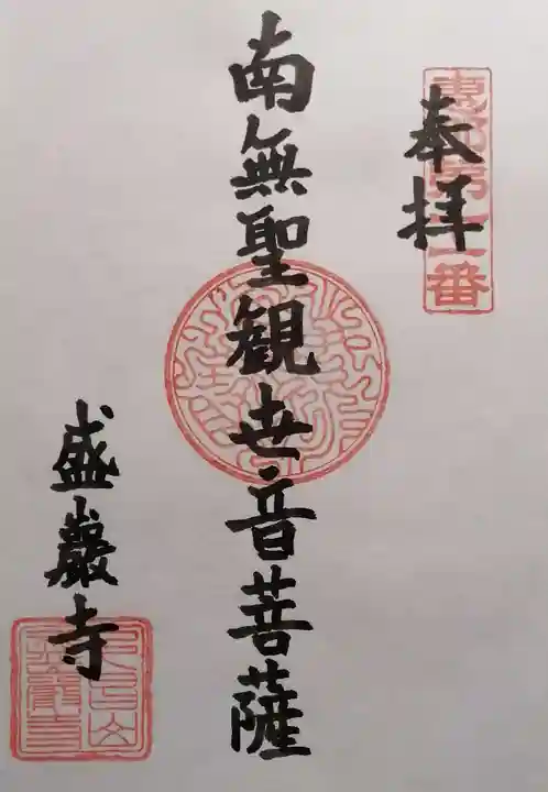 盛巌寺(岐阜県)