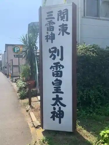 別雷皇太神のその他建物