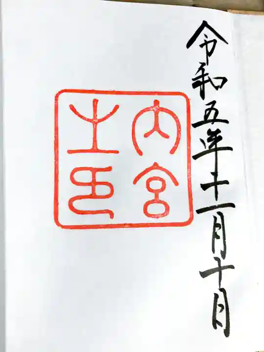 伊勢神宮内宮(皇大神宮)の御朱印