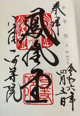 平等院鳳凰堂　神仏霊場巡礼