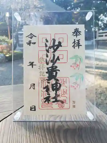 沙沙貴神社の御朱印