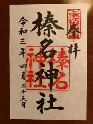 御朱印いただきました。