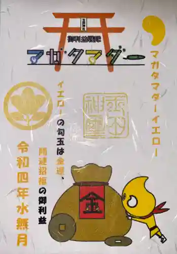 玉田神社の御朱印