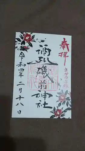 酒列磯前神社の御朱印