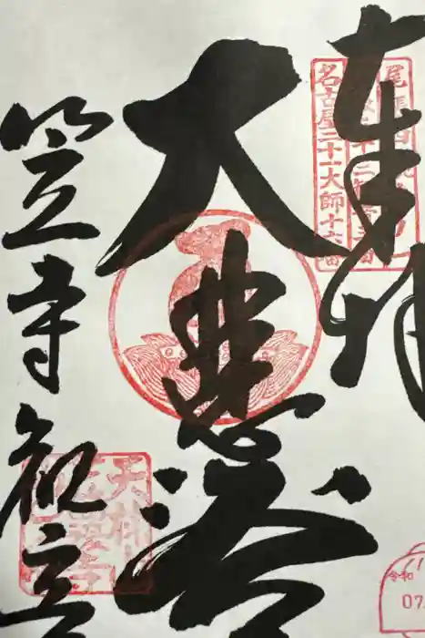 笠覆寺 (笠寺観音)の御朱印