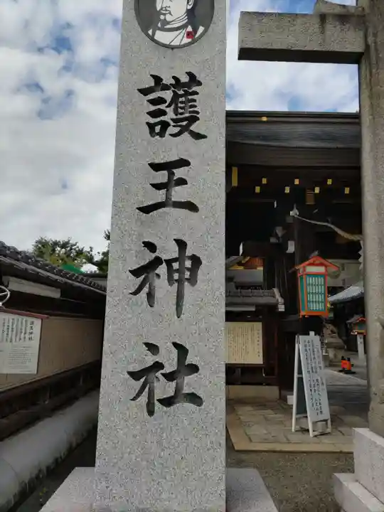 護王神社(京都府)