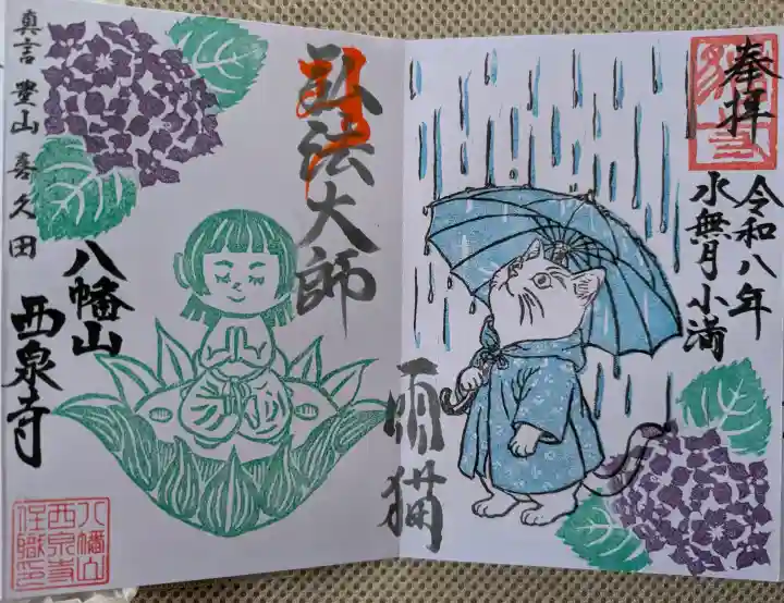 西泉寺の御朱印
