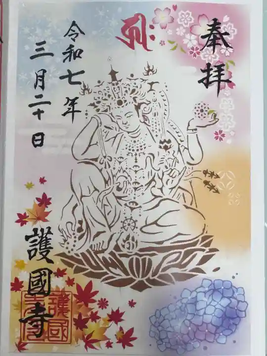 護国寺の御朱印